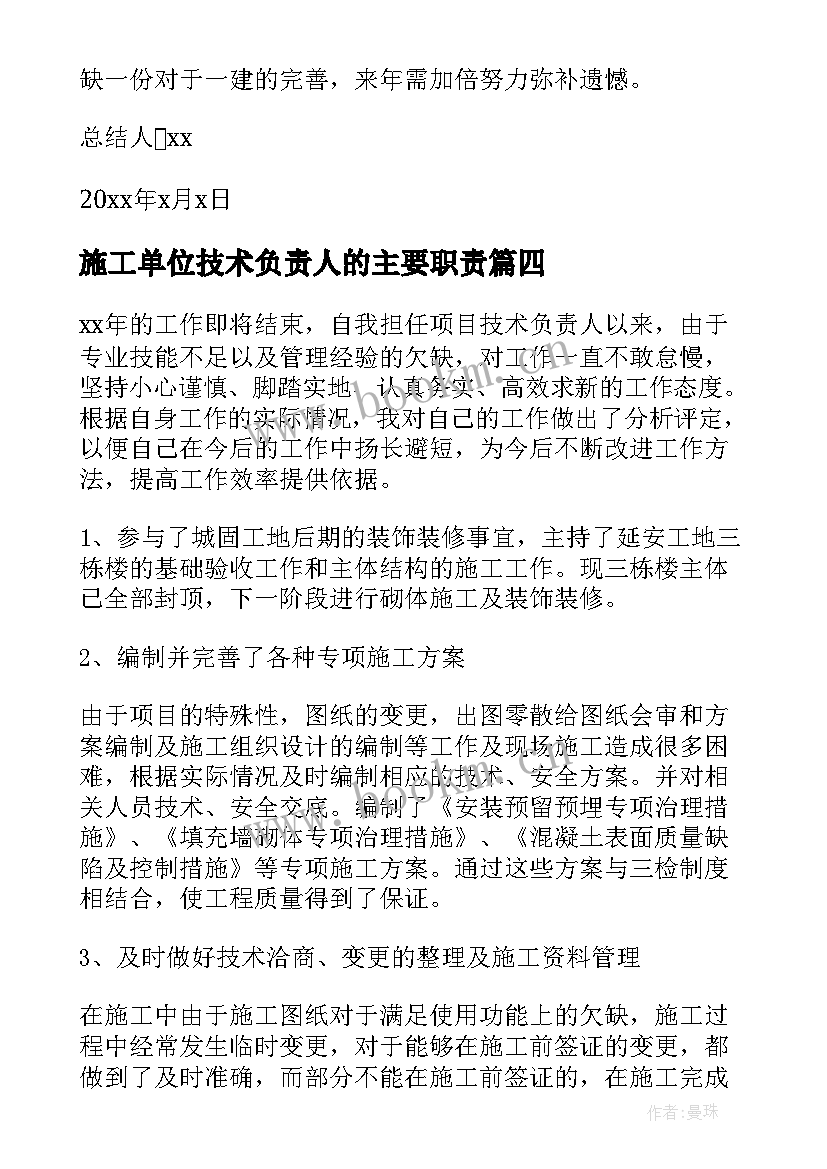 施工单位技术负责人的主要职责 技术负责人年终总结(精选5篇)