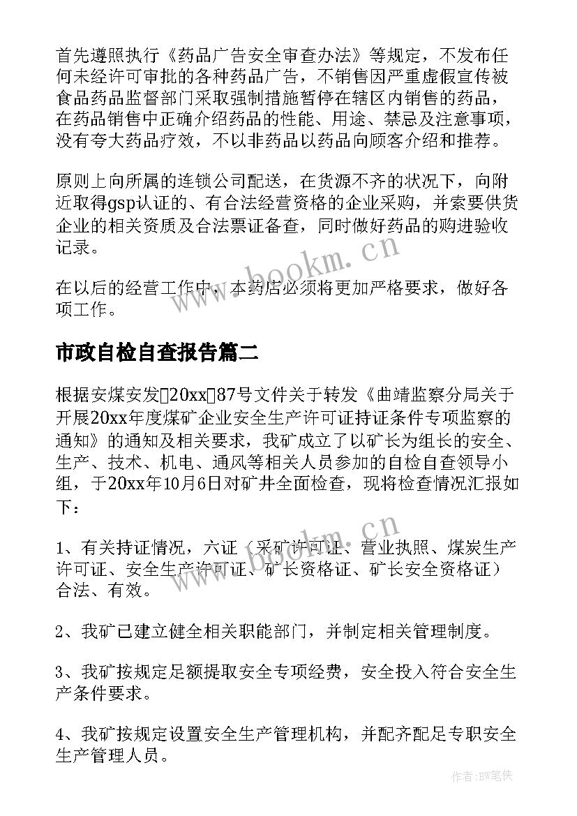 市政自检自查报告 自检自查报告(汇总9篇)