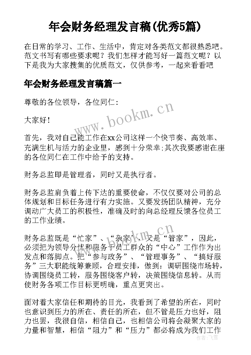 年会财务经理发言稿(优秀5篇)