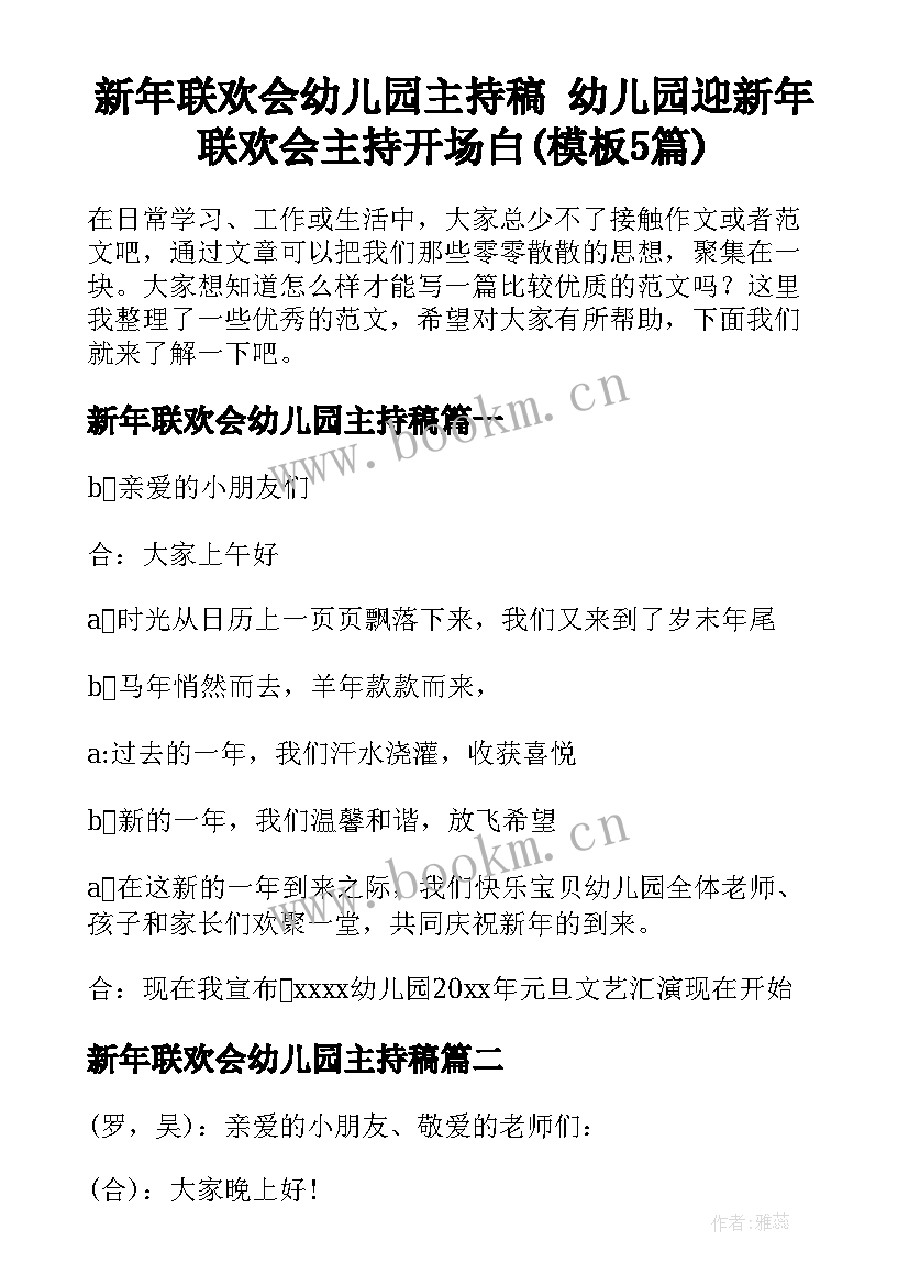 新年联欢会幼儿园主持稿 幼儿园迎新年联欢会主持开场白(模板5篇)