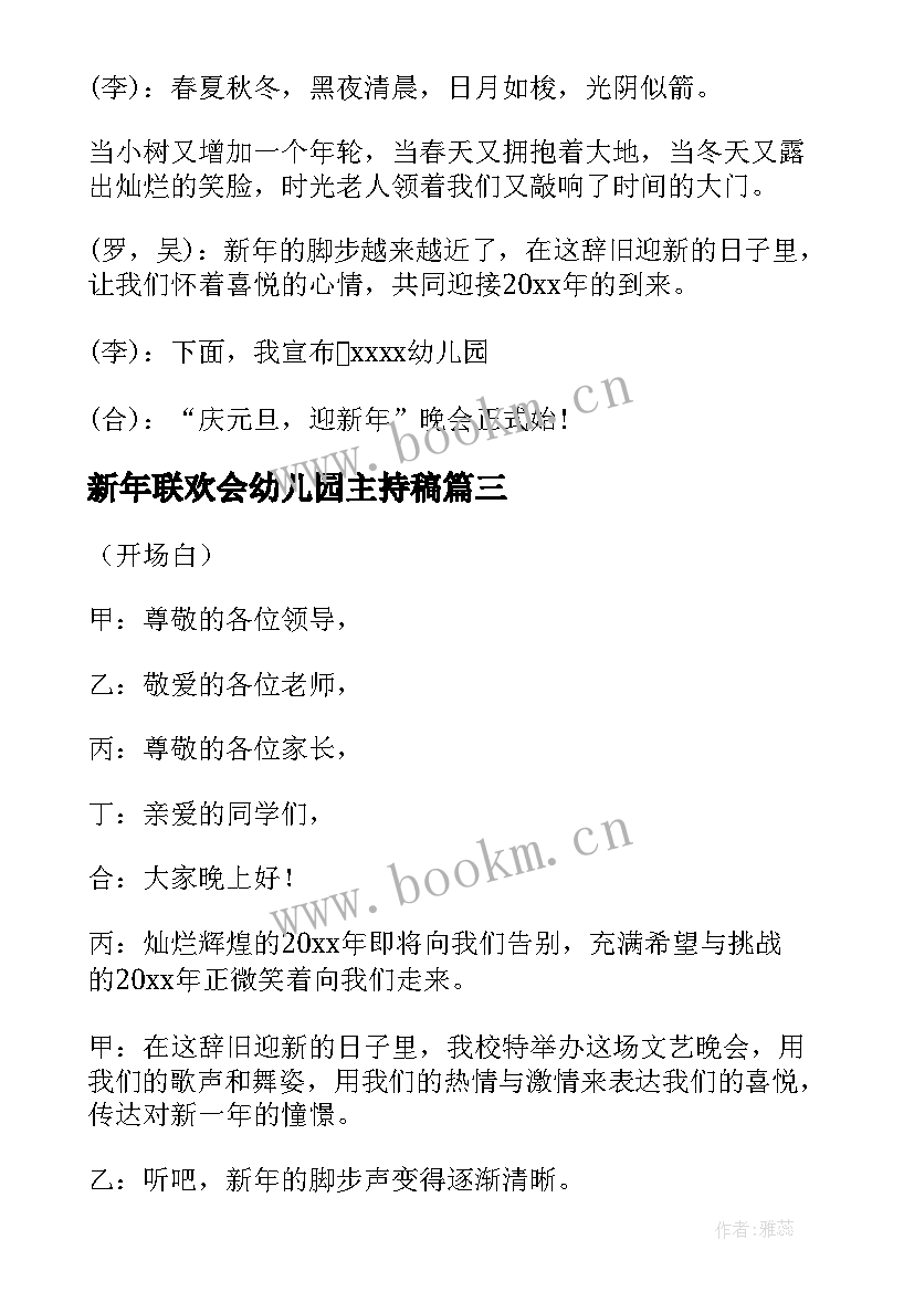 新年联欢会幼儿园主持稿 幼儿园迎新年联欢会主持开场白(模板5篇)