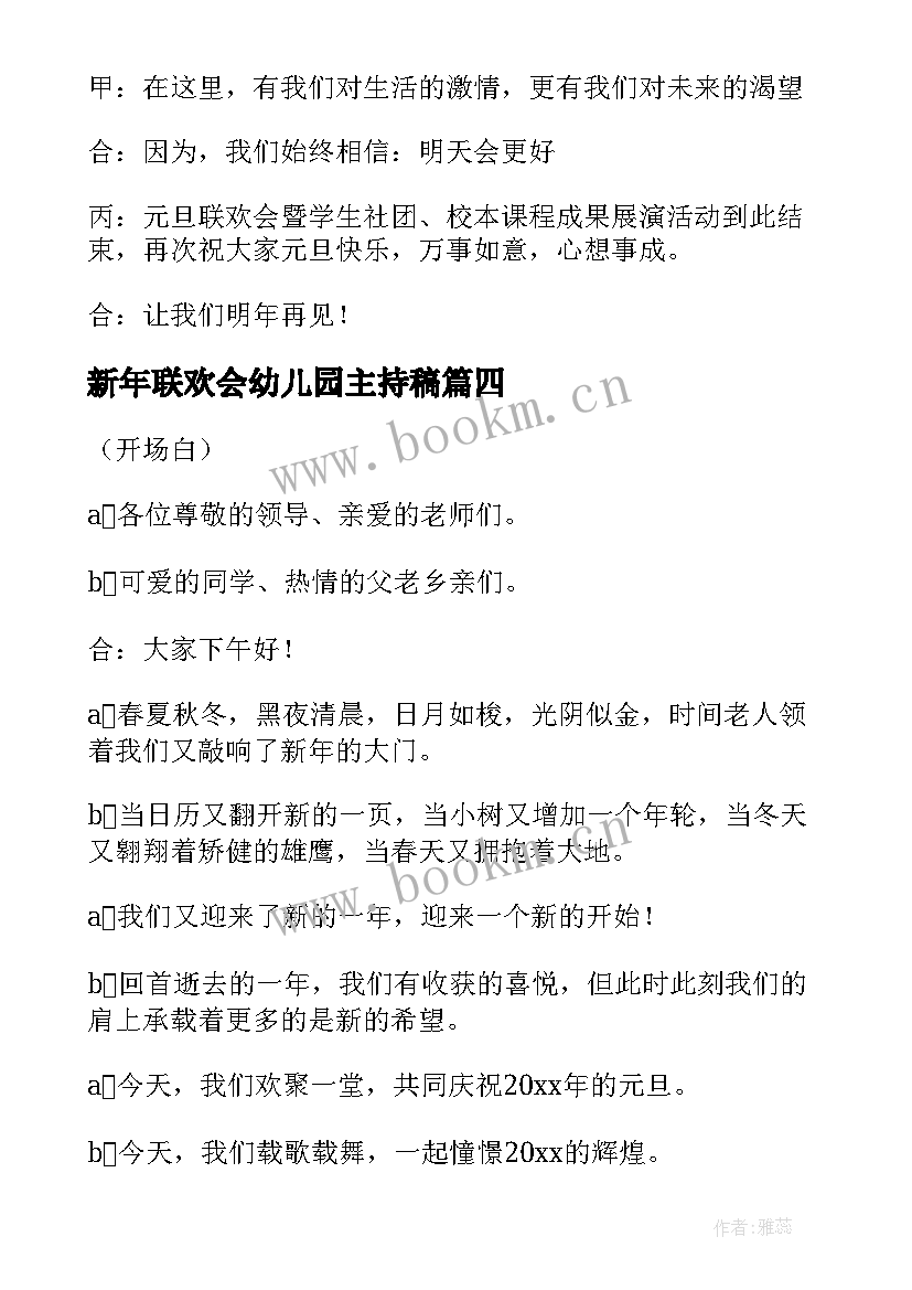 新年联欢会幼儿园主持稿 幼儿园迎新年联欢会主持开场白(模板5篇)