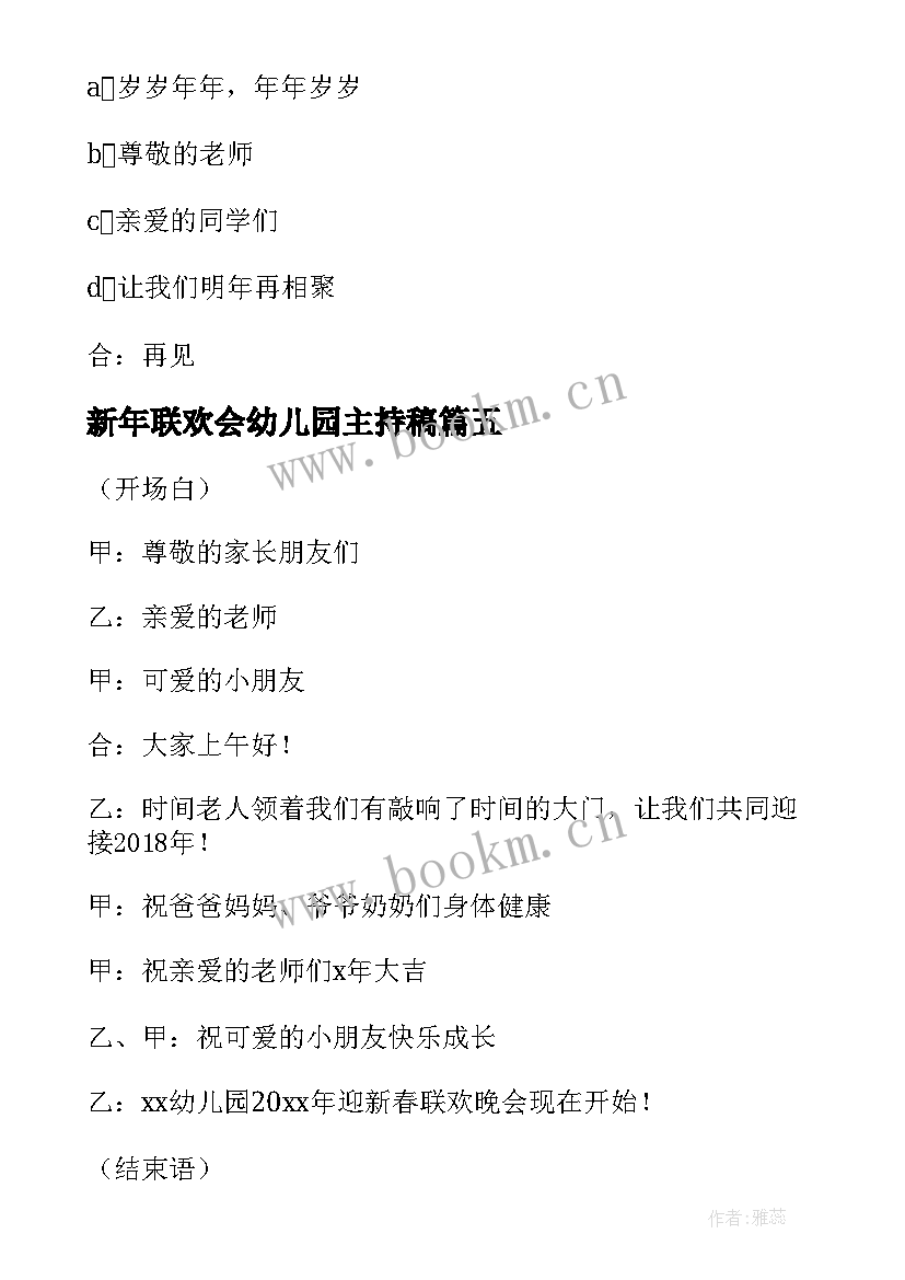 新年联欢会幼儿园主持稿 幼儿园迎新年联欢会主持开场白(模板5篇)