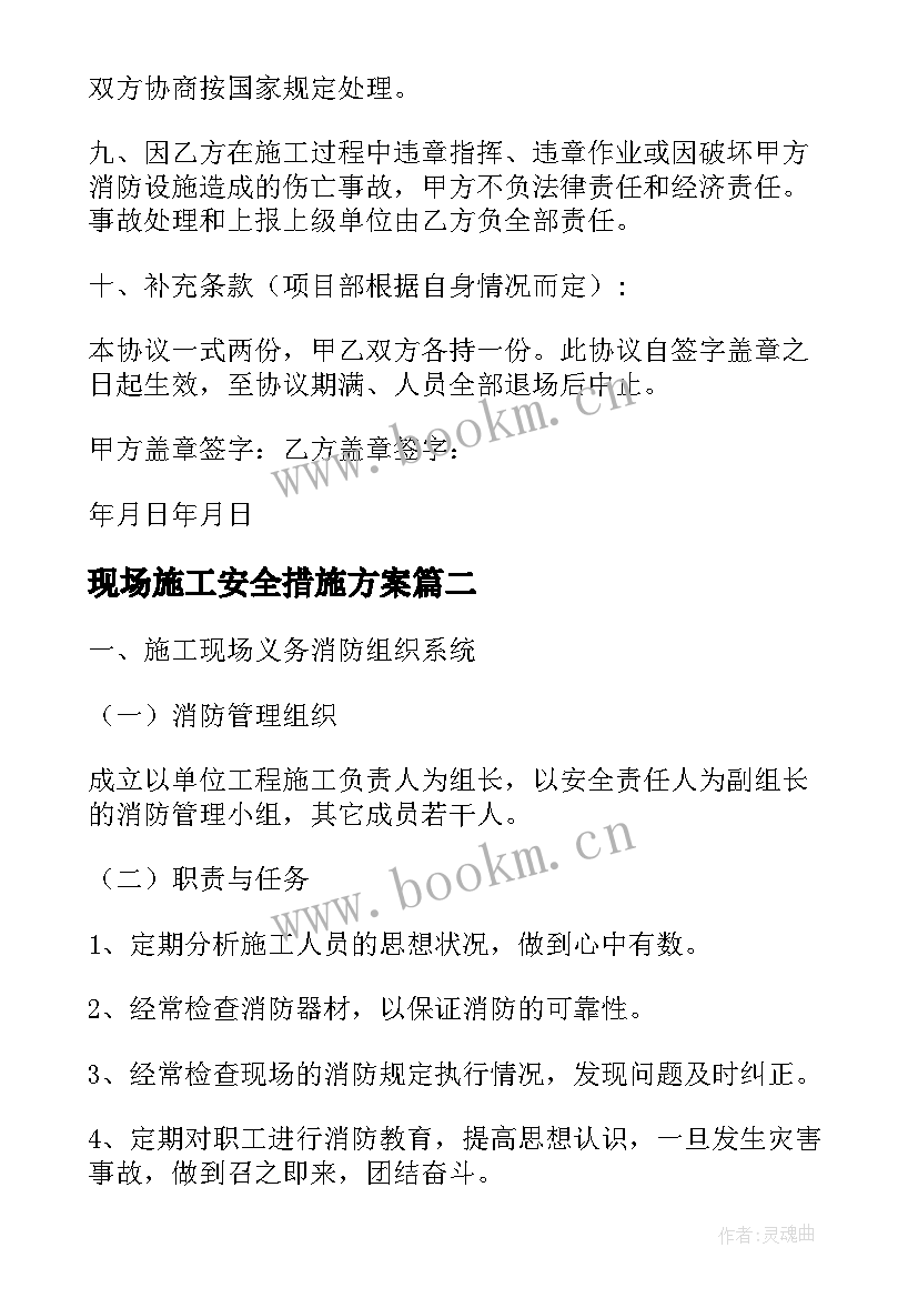 2023年现场施工安全措施方案 施工现场消防安全保卫措施(实用7篇)