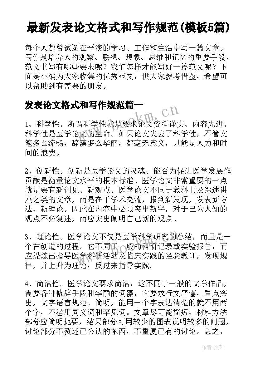 最新发表论文格式和写作规范(模板5篇)