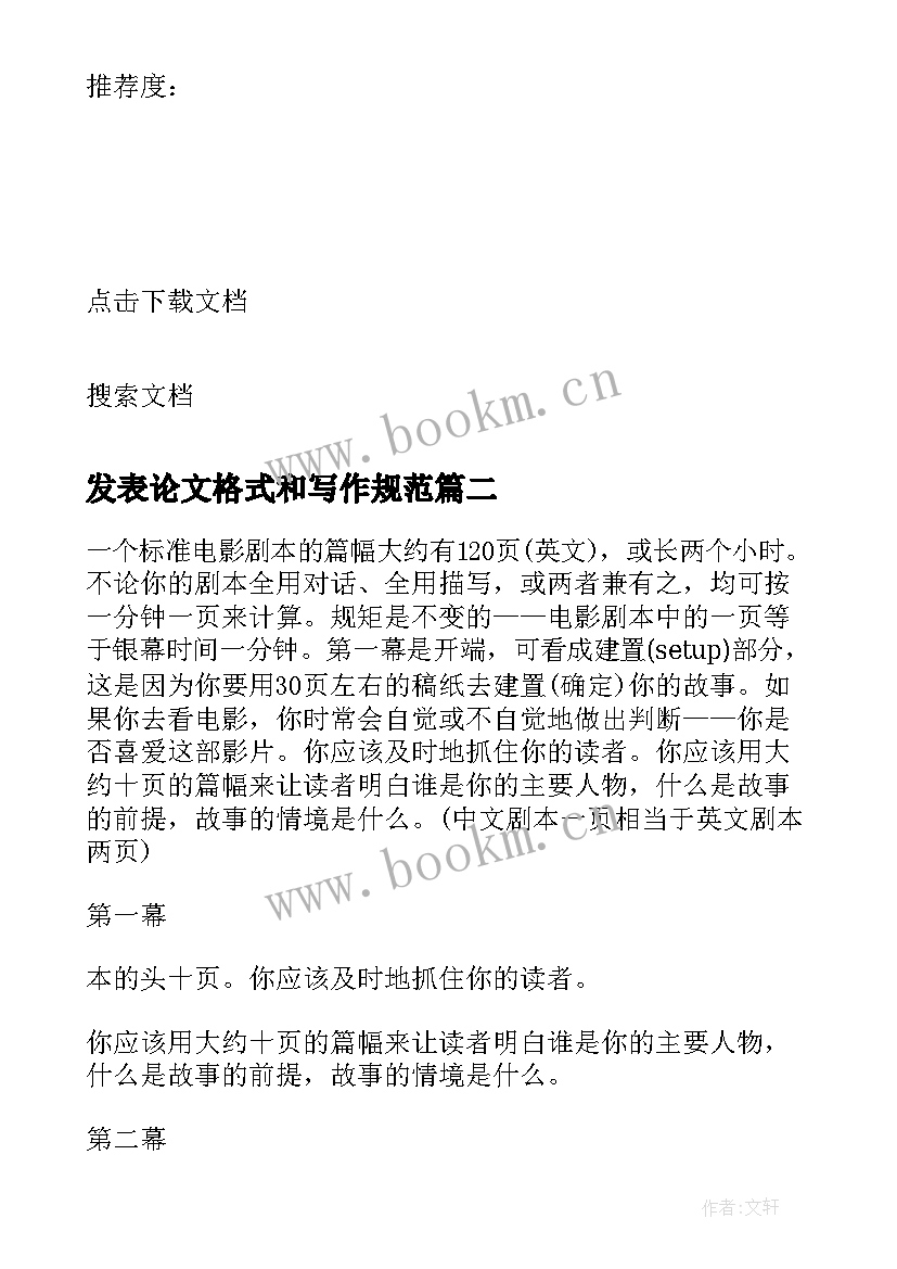 最新发表论文格式和写作规范(模板5篇)