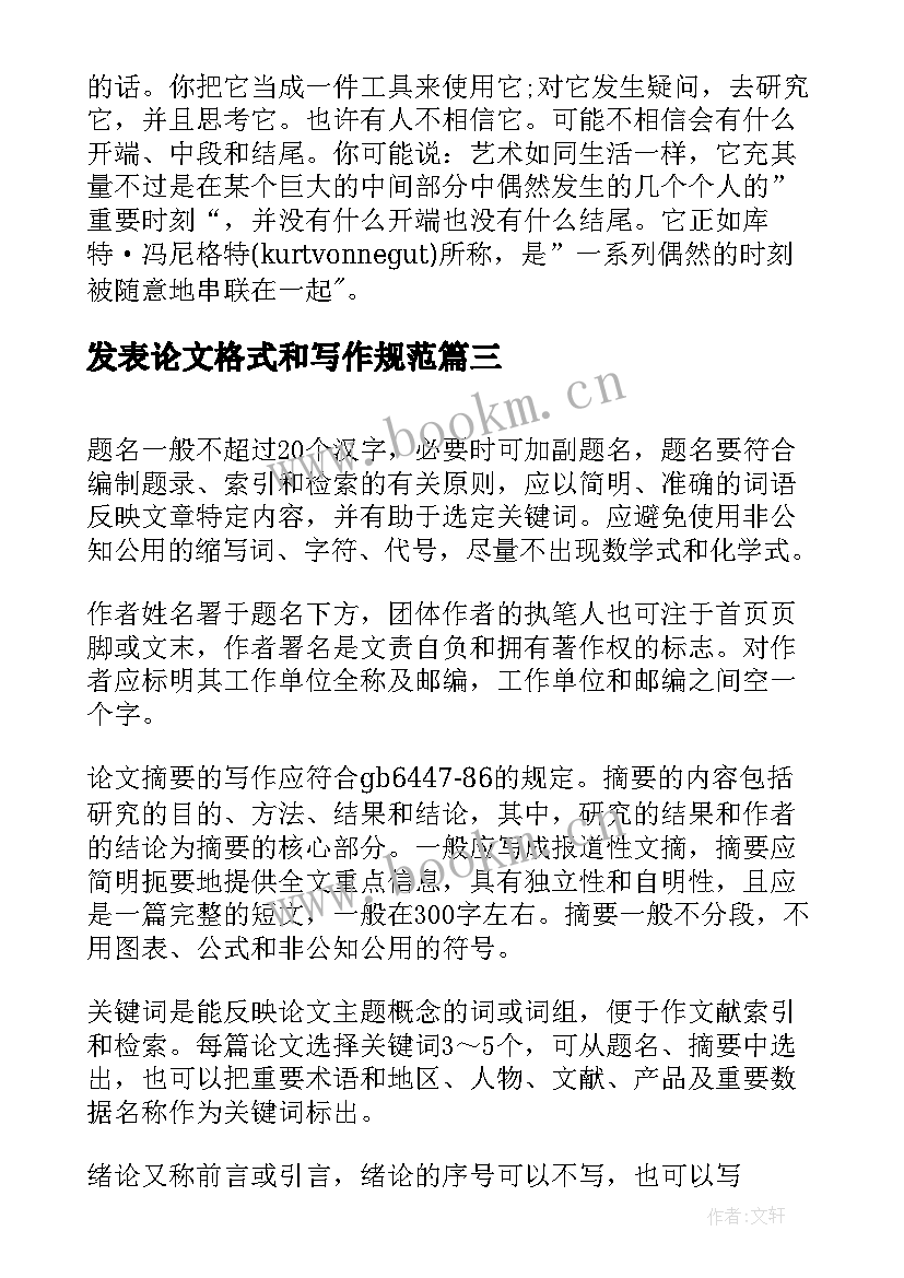 最新发表论文格式和写作规范(模板5篇)