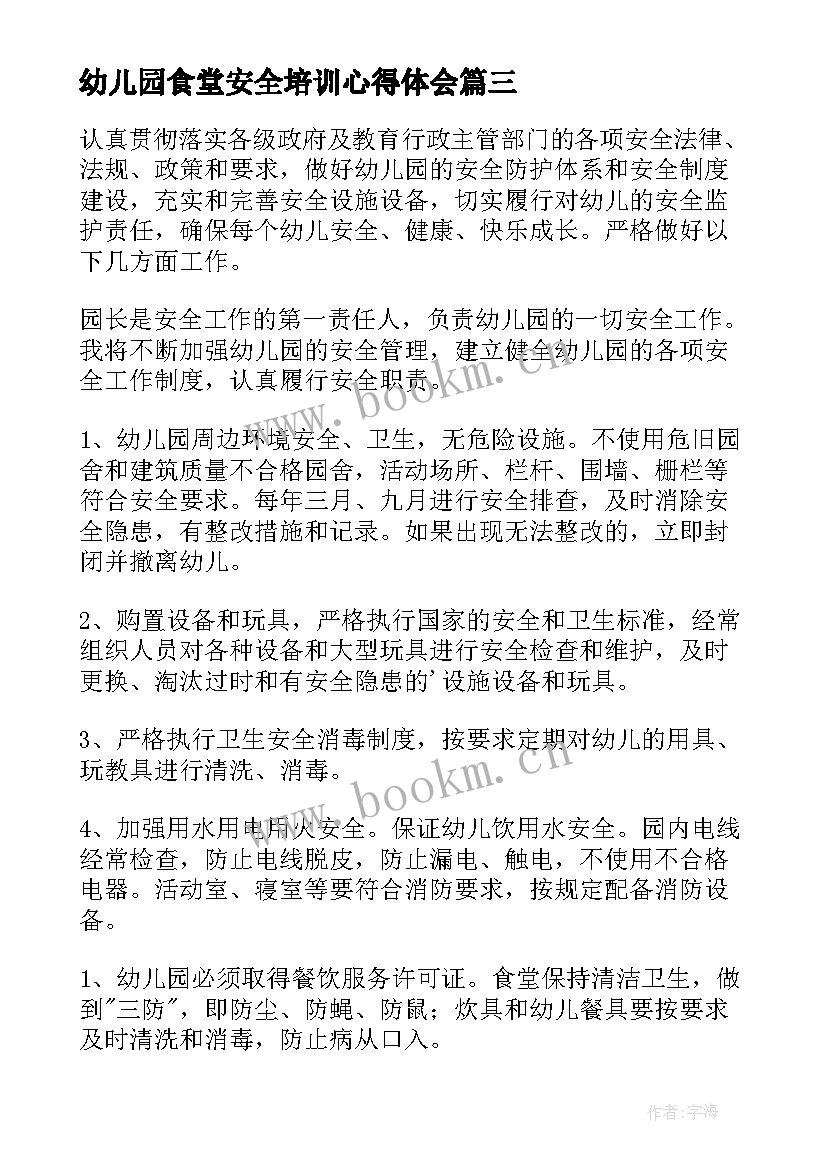 幼儿园食堂安全培训心得体会(汇总8篇)