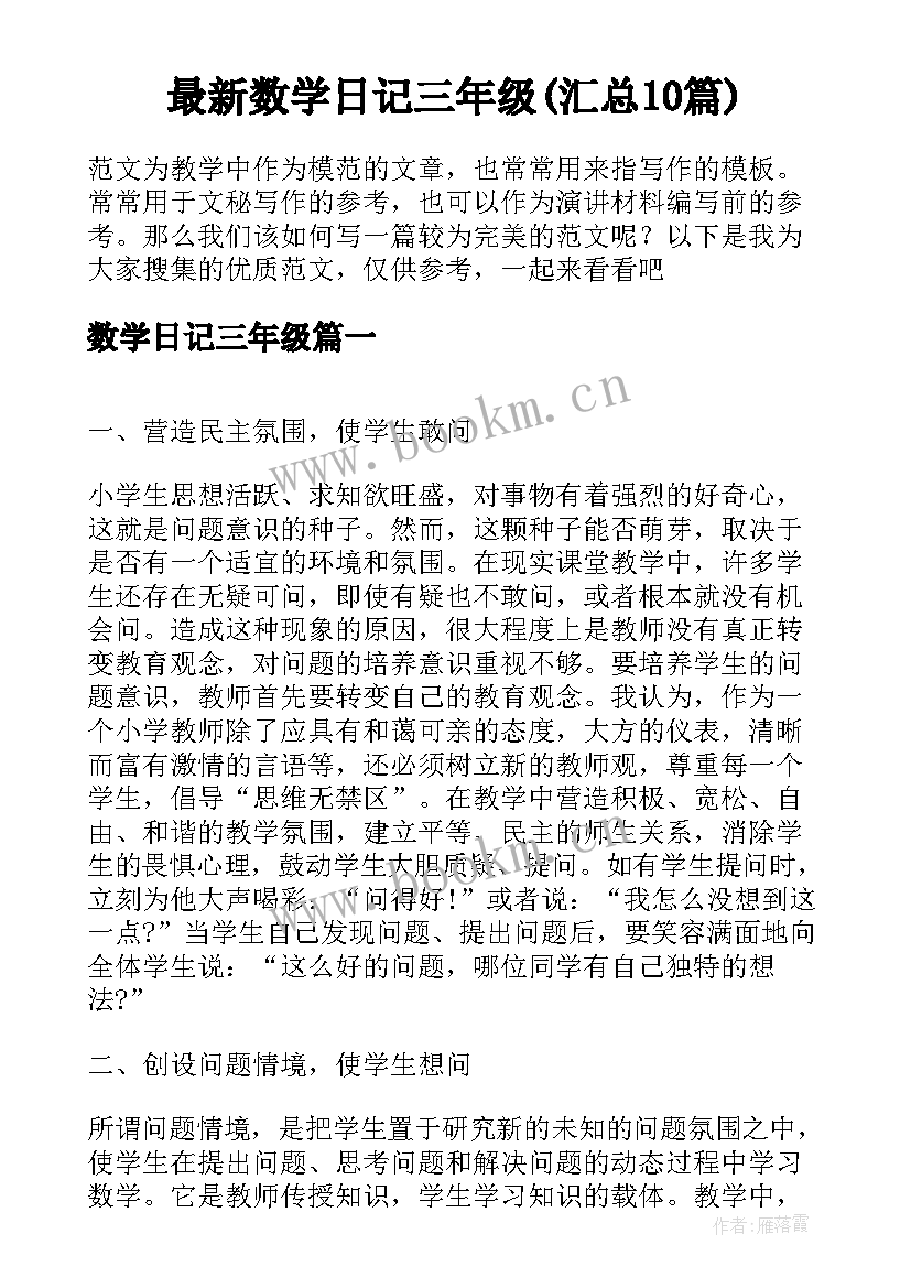 最新数学日记三年级(汇总10篇)