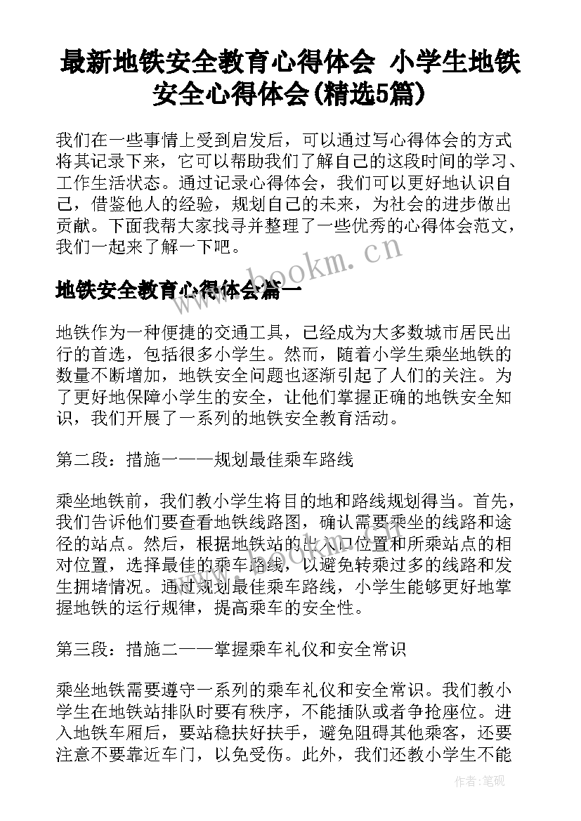 最新地铁安全教育心得体会 小学生地铁安全心得体会(精选5篇)