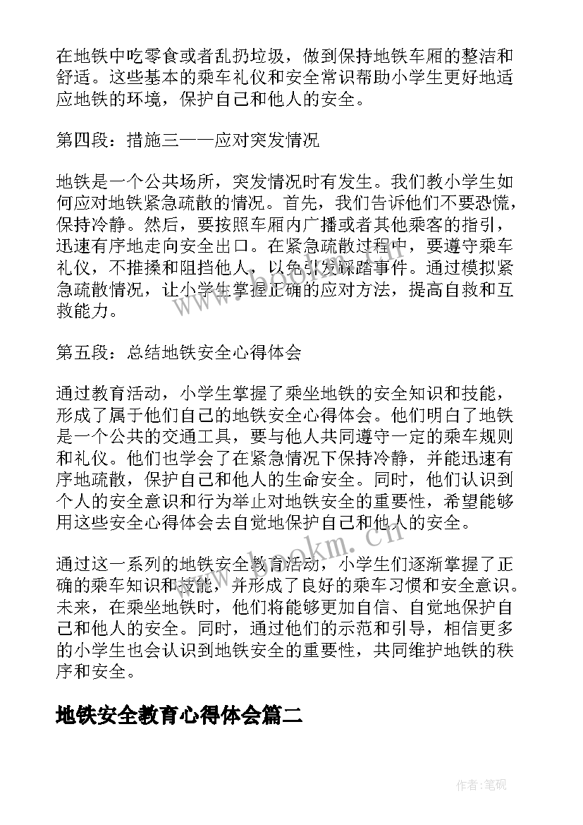 最新地铁安全教育心得体会 小学生地铁安全心得体会(精选5篇)