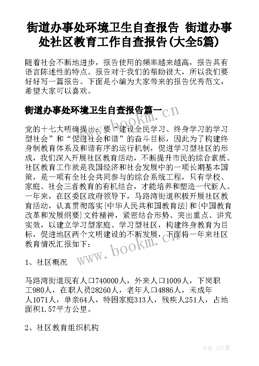 街道办事处环境卫生自查报告 街道办事处社区教育工作自查报告(大全5篇)