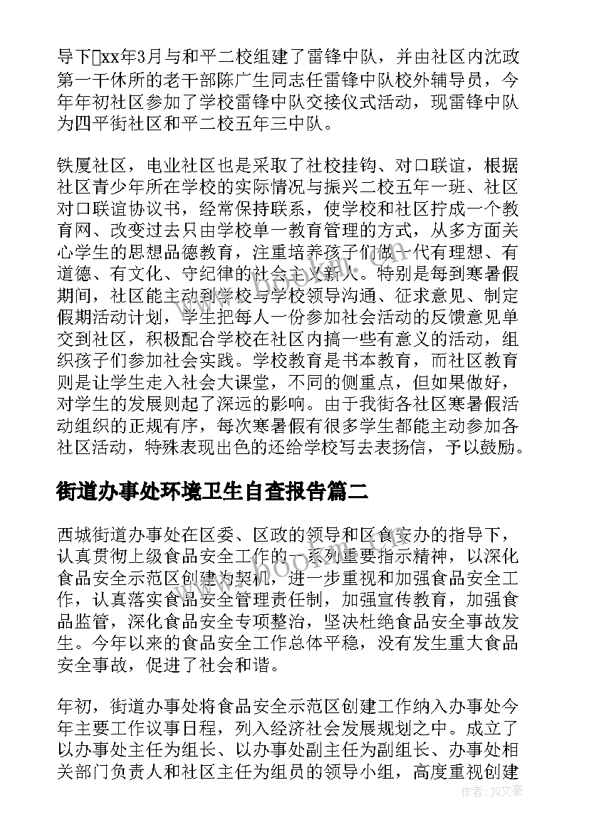 街道办事处环境卫生自查报告 街道办事处社区教育工作自查报告(大全5篇)