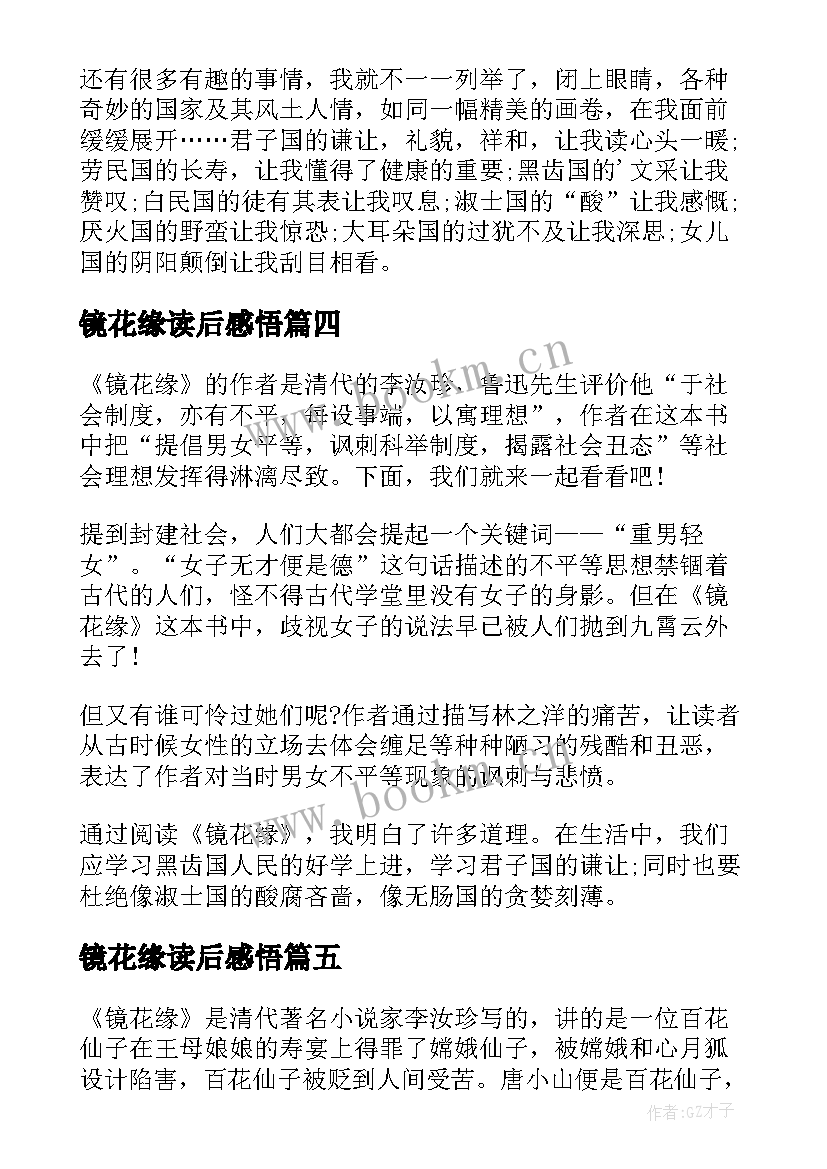 最新镜花缘读后感悟(实用7篇)