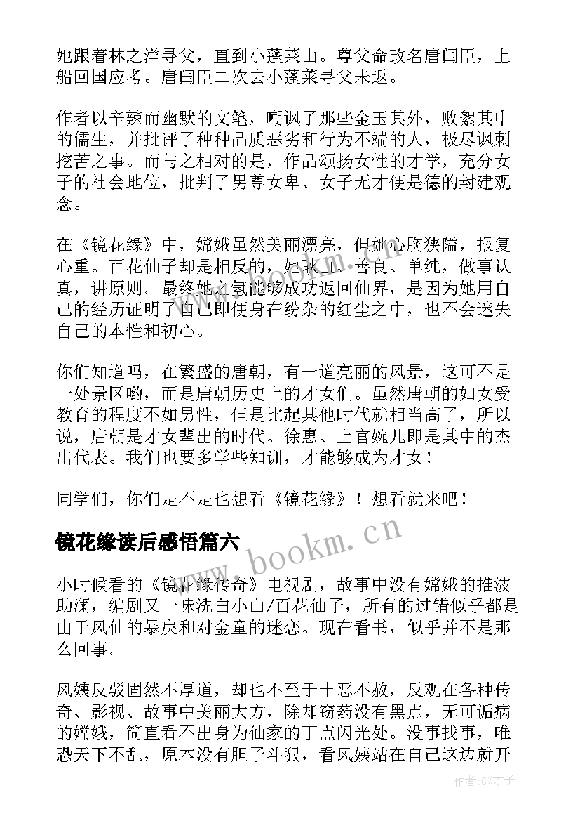 最新镜花缘读后感悟(实用7篇)