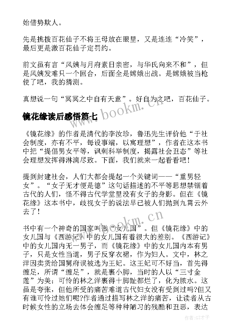 最新镜花缘读后感悟(实用7篇)