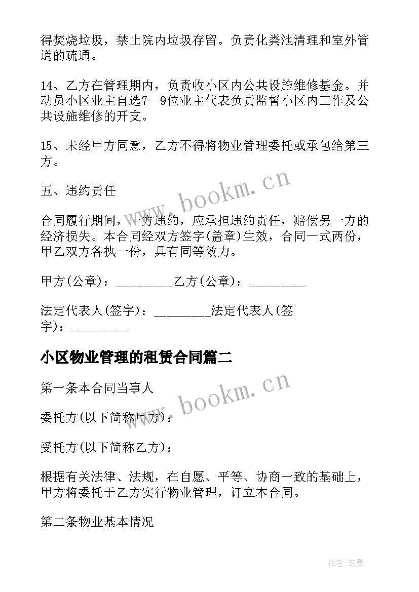 最新小区物业管理的租赁合同 小区物业管理合同(汇总10篇)