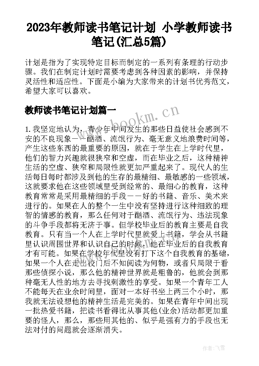 2023年教师读书笔记计划 小学教师读书笔记(汇总5篇)