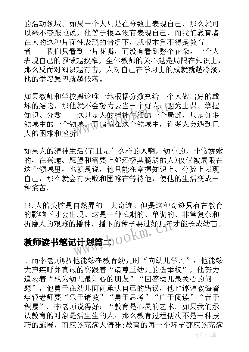 2023年教师读书笔记计划 小学教师读书笔记(汇总5篇)