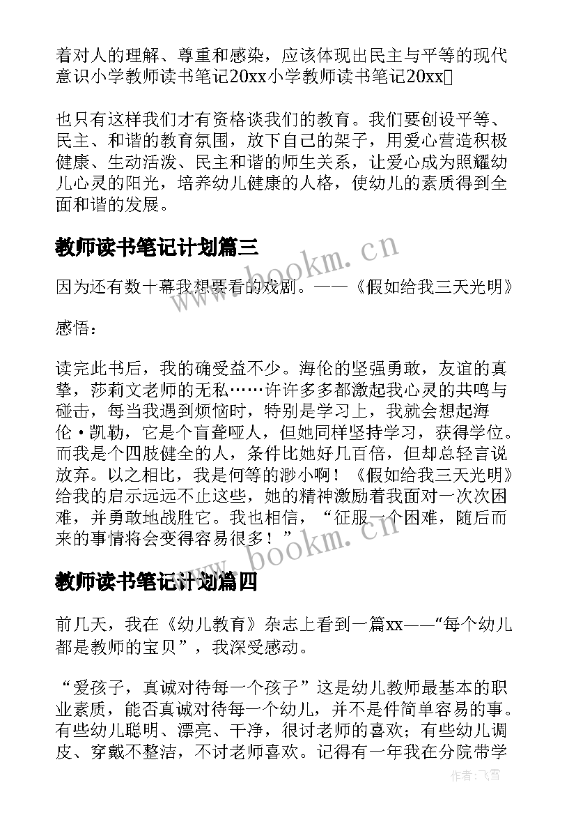 2023年教师读书笔记计划 小学教师读书笔记(汇总5篇)