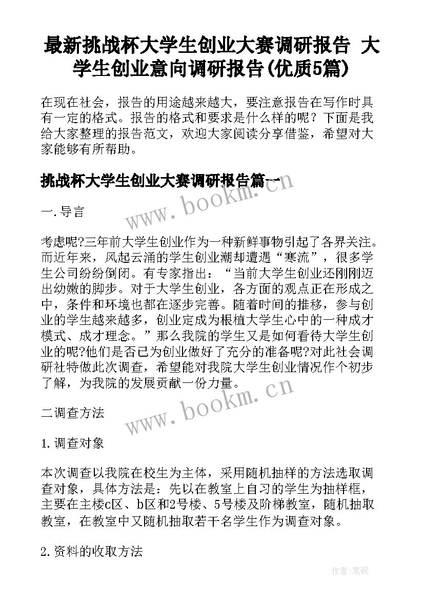 最新挑战杯大学生创业大赛调研报告 大学生创业意向调研报告(优质5篇)