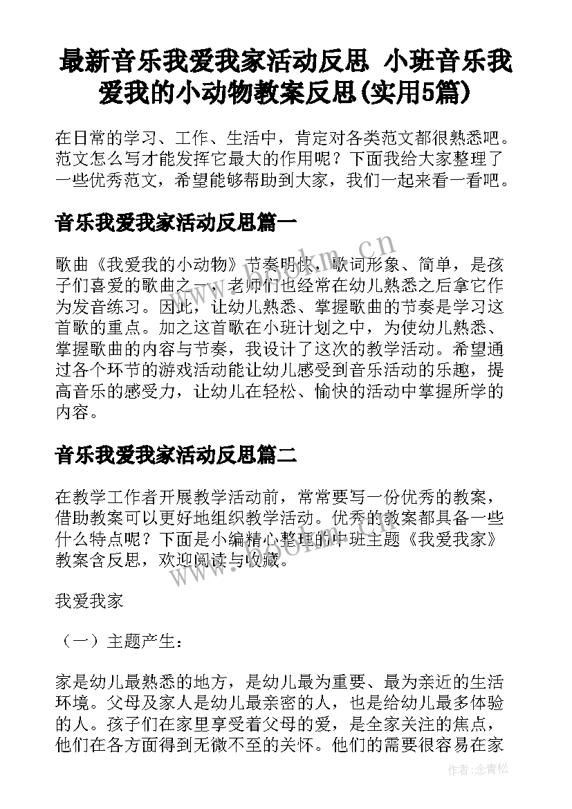 最新音乐我爱我家活动反思 小班音乐我爱我的小动物教案反思(实用5篇)