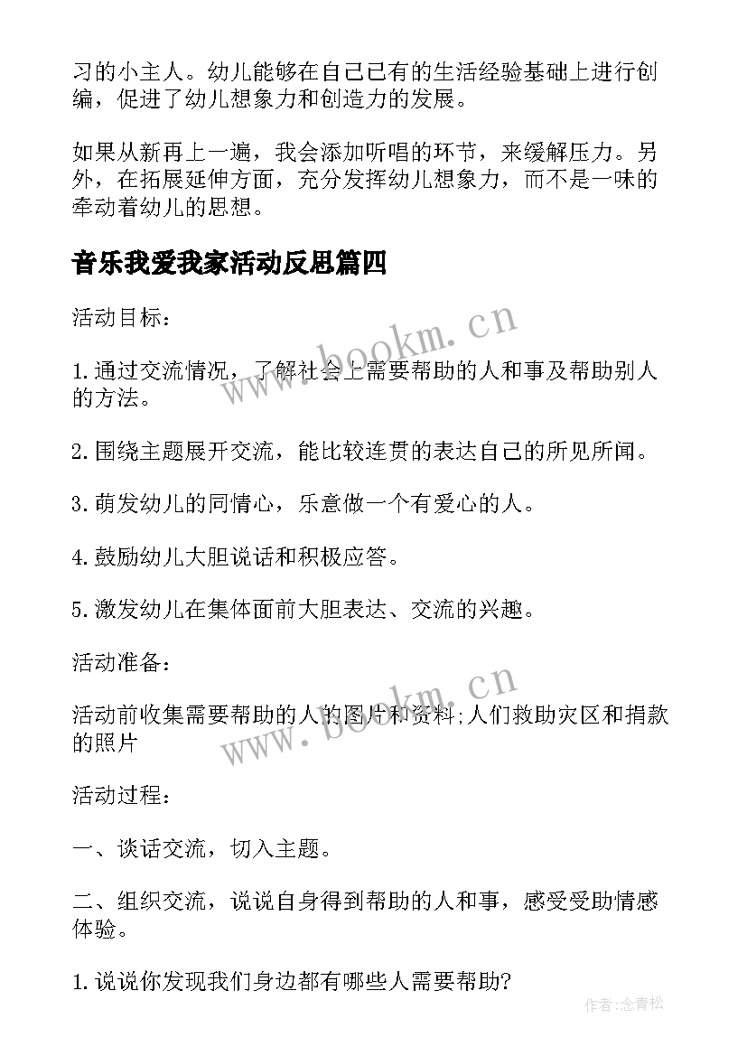 最新音乐我爱我家活动反思 小班音乐我爱我的小动物教案反思(实用5篇)