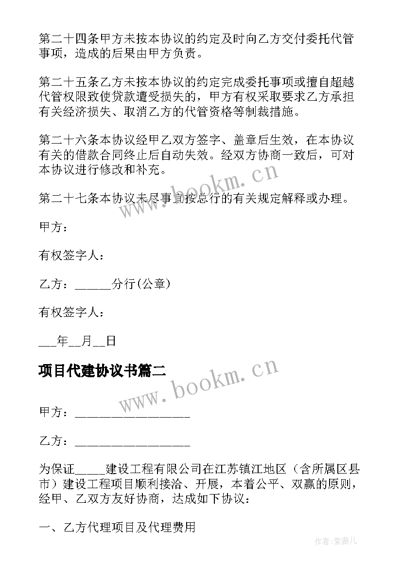 2023年项目代建协议书 项目代管协议书(大全5篇)