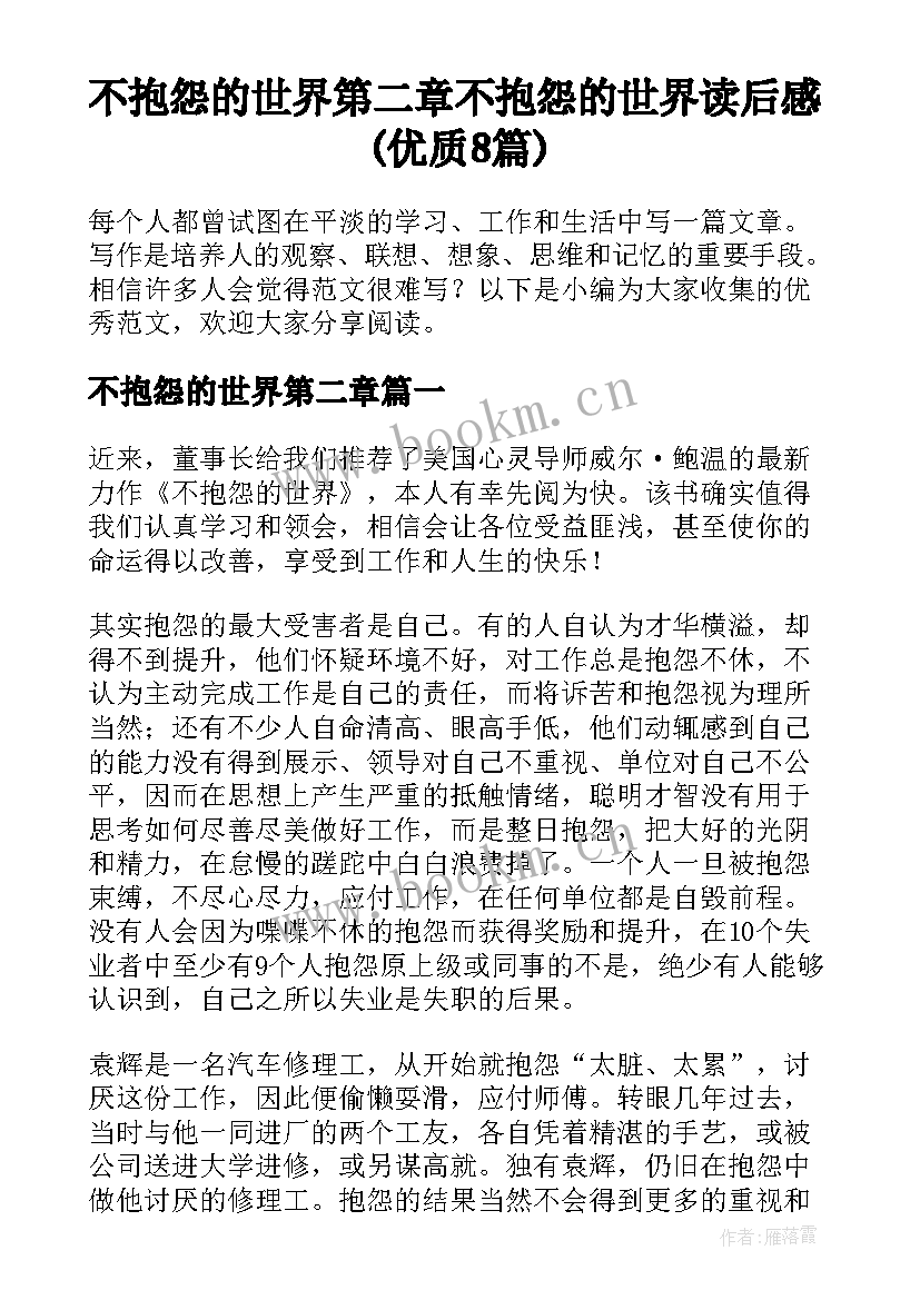 不抱怨的世界第二章 不抱怨的世界读后感(优质8篇)