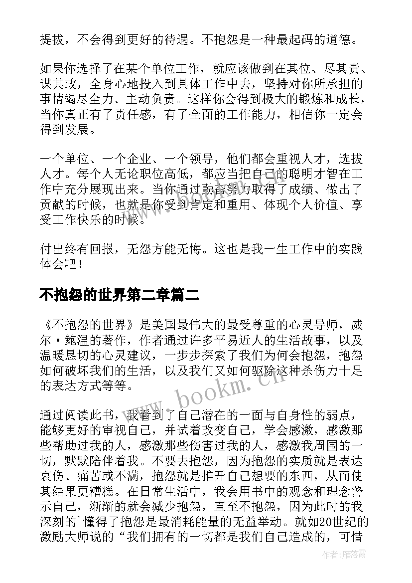 不抱怨的世界第二章 不抱怨的世界读后感(优质8篇)