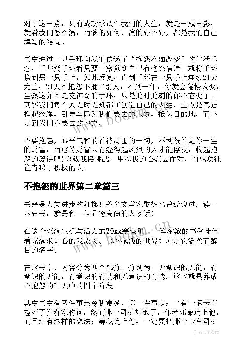 不抱怨的世界第二章 不抱怨的世界读后感(优质8篇)