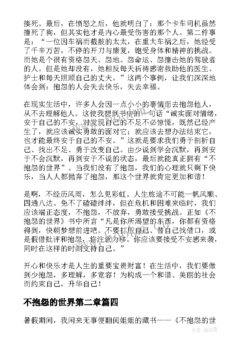 不抱怨的世界第二章 不抱怨的世界读后感(优质8篇)