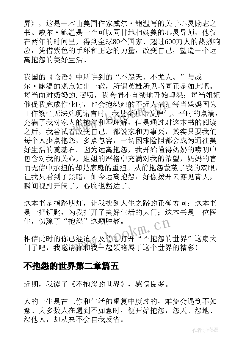 不抱怨的世界第二章 不抱怨的世界读后感(优质8篇)