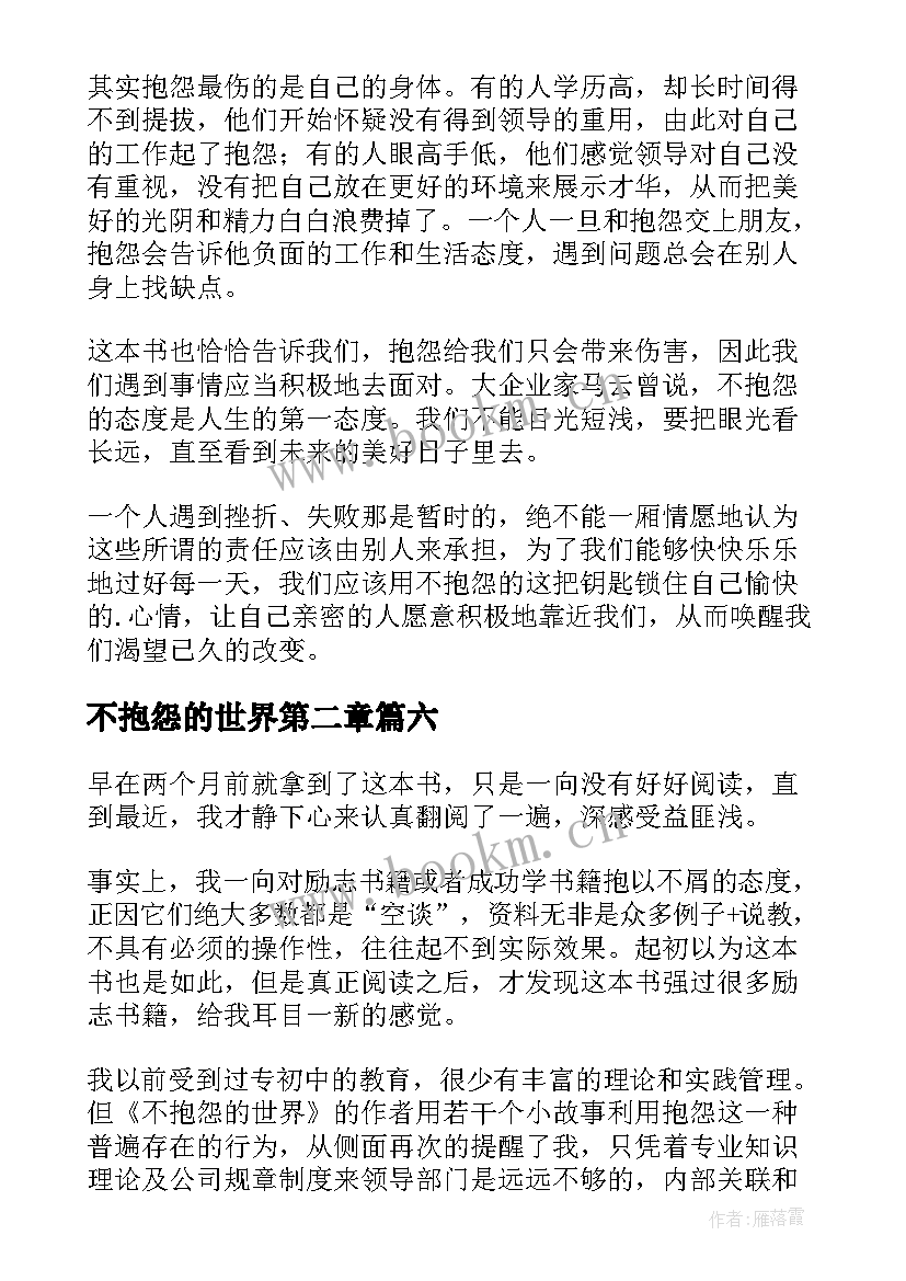 不抱怨的世界第二章 不抱怨的世界读后感(优质8篇)