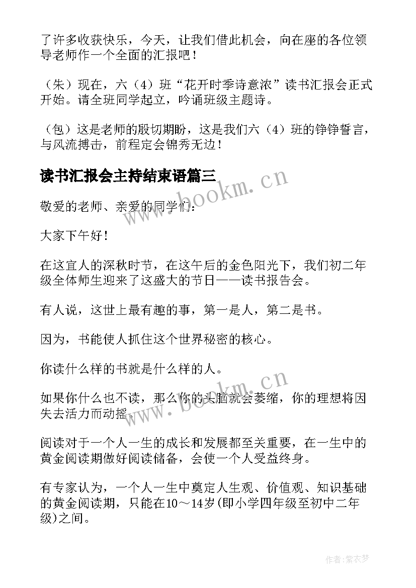 读书汇报会主持结束语 读书汇报会主持稿(通用5篇)