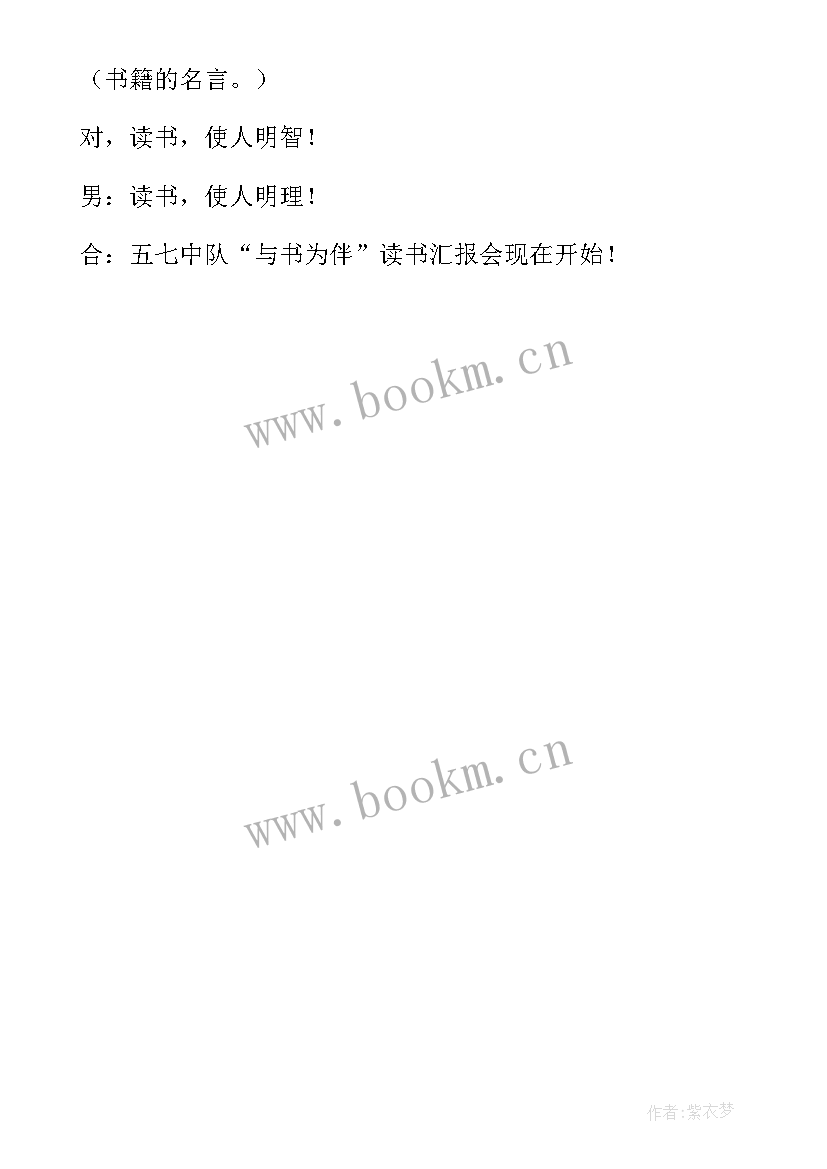 读书汇报会主持结束语 读书汇报会主持稿(通用5篇)