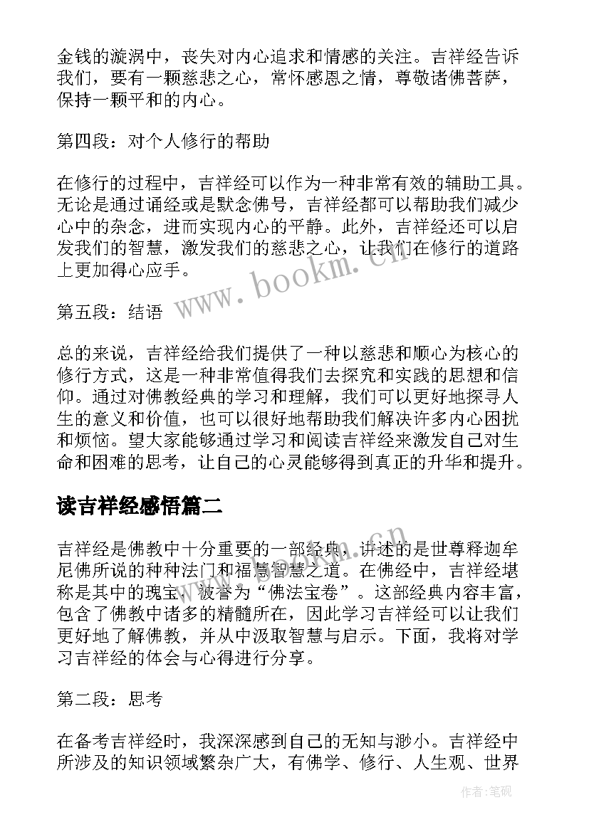 最新读吉祥经感悟 吉祥经心得体会(模板7篇)