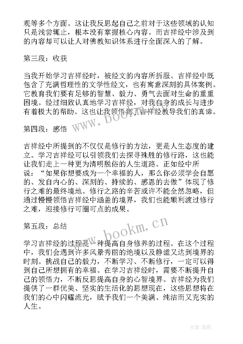 最新读吉祥经感悟 吉祥经心得体会(模板7篇)