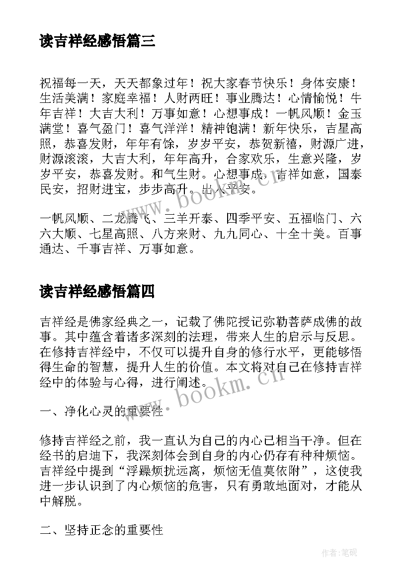 最新读吉祥经感悟 吉祥经心得体会(模板7篇)