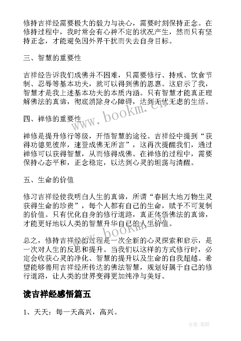 最新读吉祥经感悟 吉祥经心得体会(模板7篇)