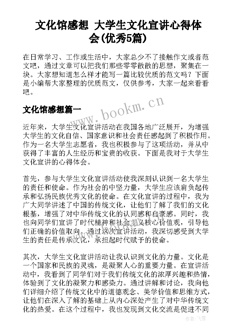 文化馆感想 大学生文化宣讲心得体会(优秀5篇)