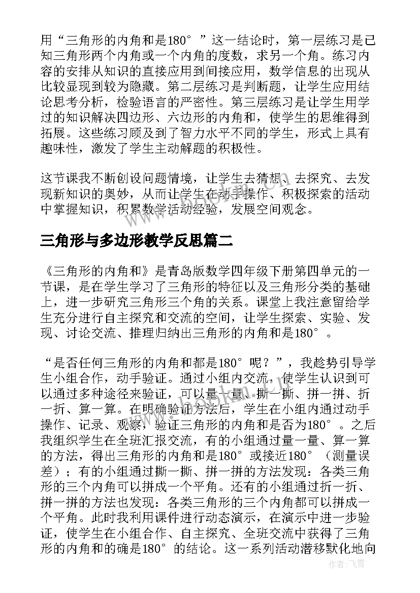 2023年三角形与多边形教学反思(汇总5篇)