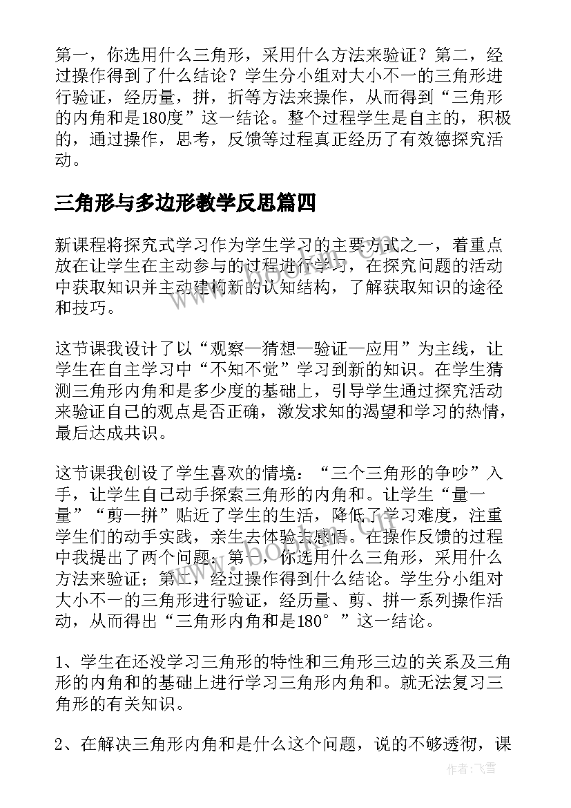 2023年三角形与多边形教学反思(汇总5篇)