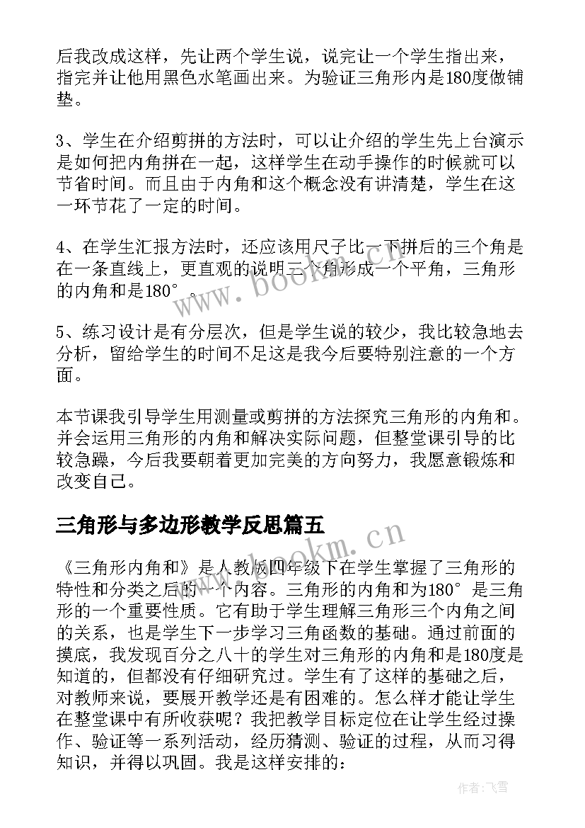 2023年三角形与多边形教学反思(汇总5篇)