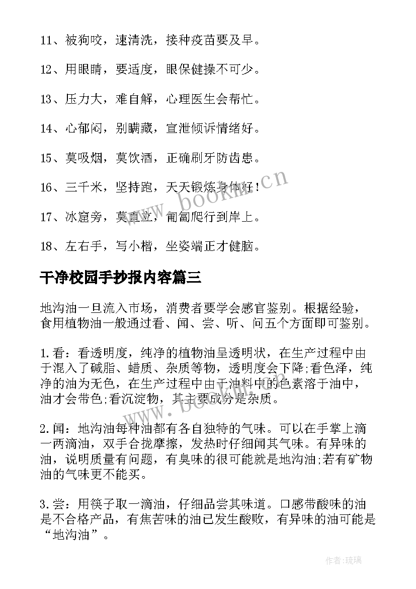 2023年干净校园手抄报内容 校园文明礼仪手抄报内容(模板8篇)