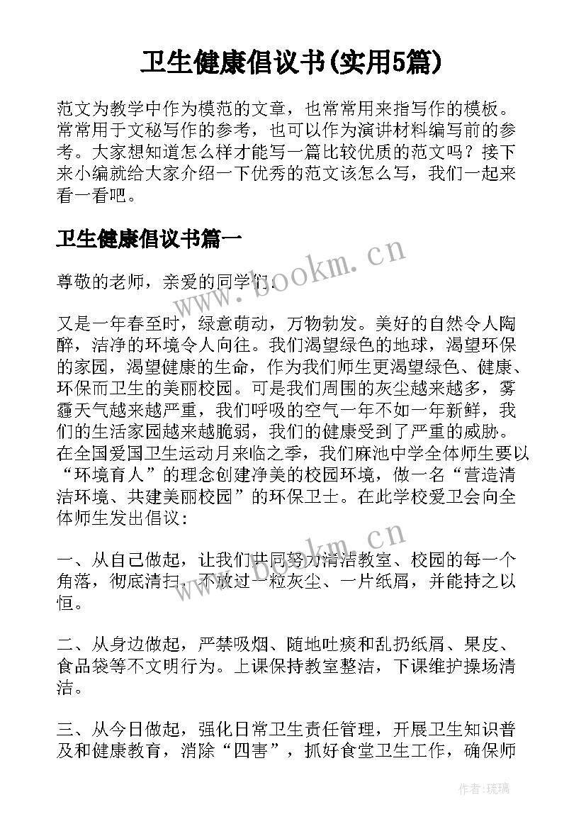 卫生健康倡议书(实用5篇)