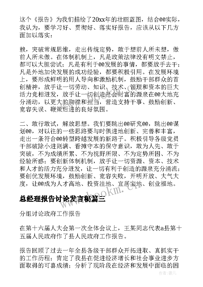 2023年总经理报告讨论发言稿 讨论报告发言(大全7篇)