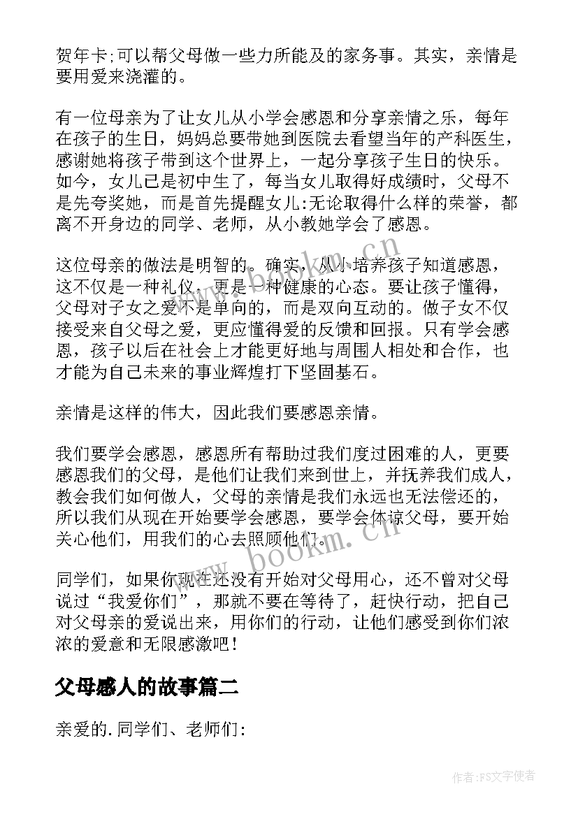 父母感人的故事 感人的父母故事演讲稿(通用5篇)