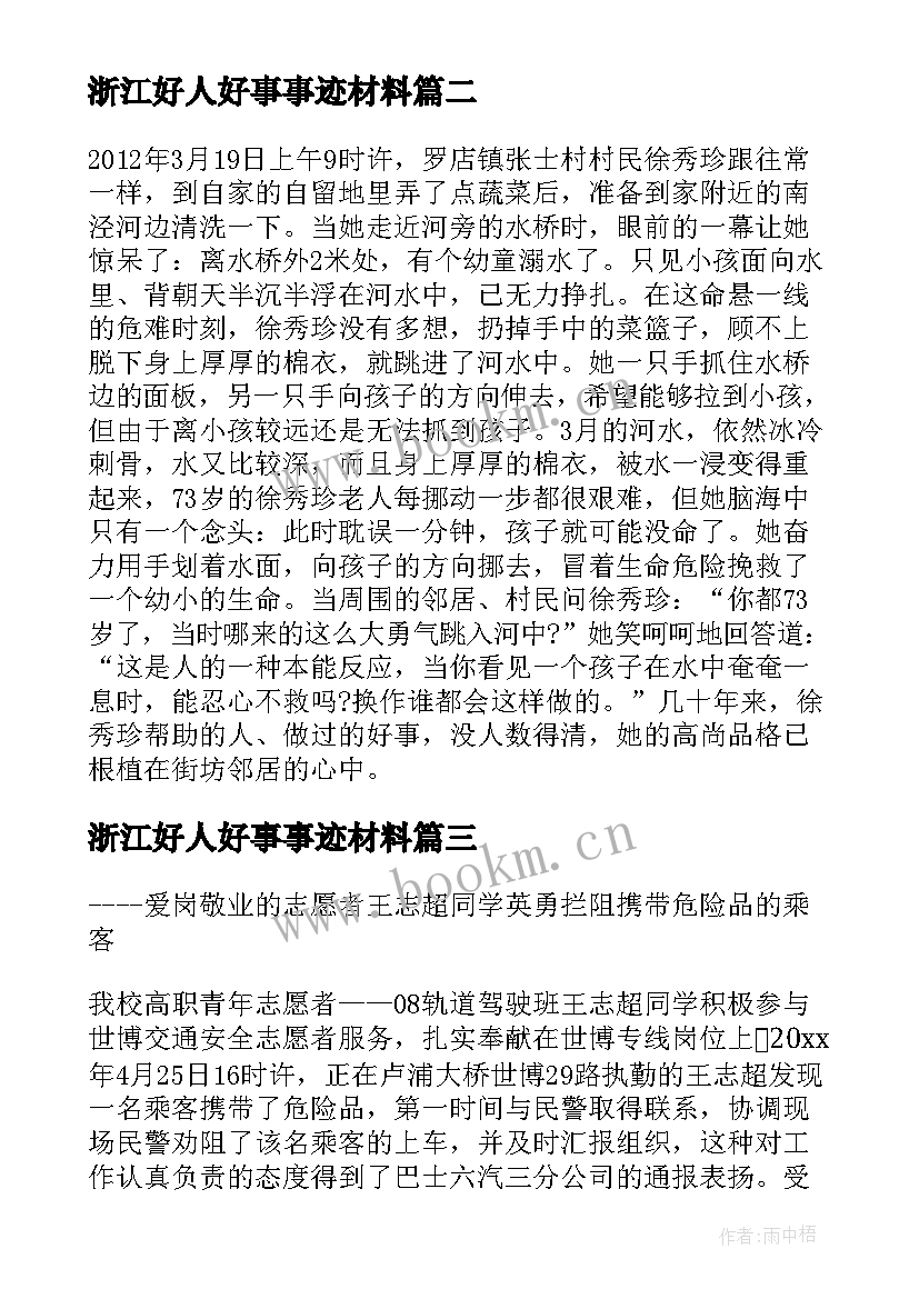 浙江好人好事事迹材料(实用8篇)