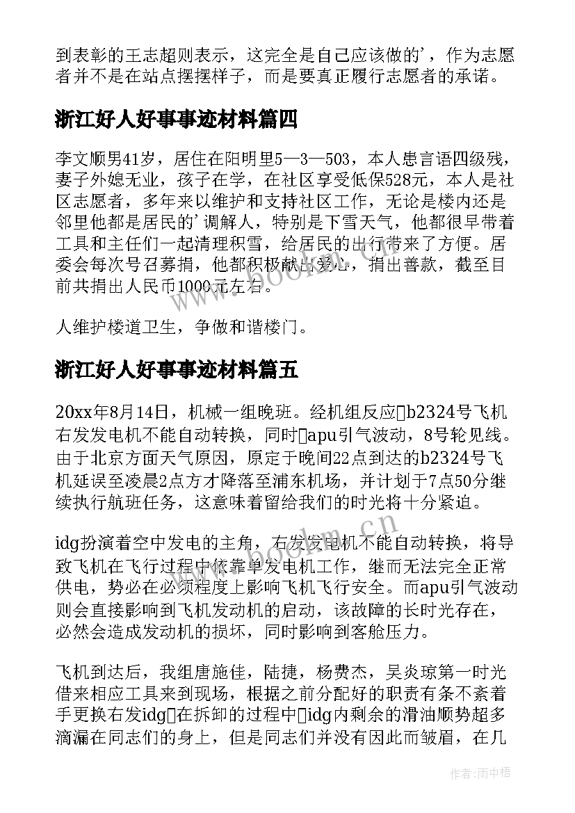 浙江好人好事事迹材料(实用8篇)